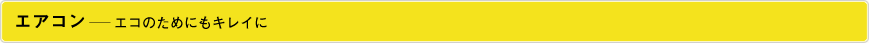 エアコン―エコのためにもキレイに