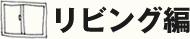 リビング編