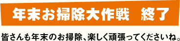 年末お掃除大作戦 終了 皆さんも年末のお掃除、楽しく頑張ってくださいね。