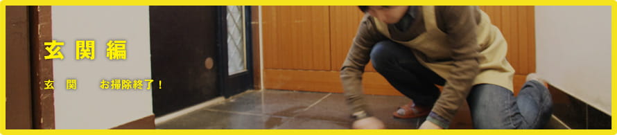 玄関編 玄関　お掃除終了！