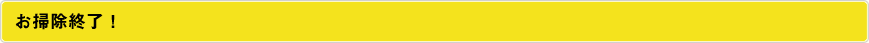 お掃除終了！