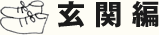 玄関編