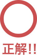 正解!!