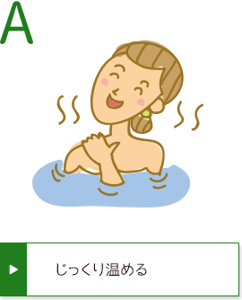 A じっくり温める