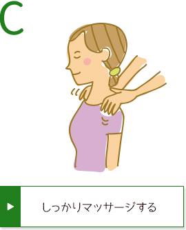 C しっかりマッサージする