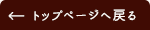 トップページへ戻る