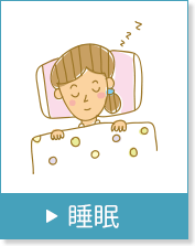 睡眠