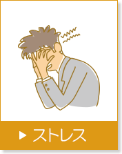 ストレス