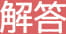 解答