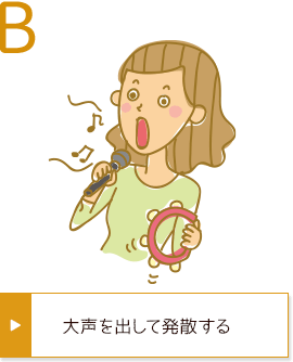 B 大声を出して発散する