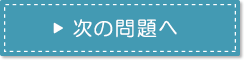 次の問題へ
