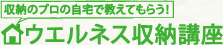 収納のプロの自宅で教えてもらう！　ウエルネス収納講座