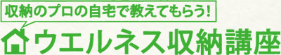 収納のプロの自宅で教えてもらう！　ウエルネス収納講座