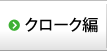 クローク編