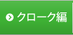 クローク編