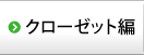 クローゼット編