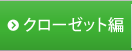 クローゼット編