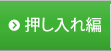 押し入れ編