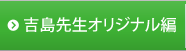 吉島先生オリジナル編