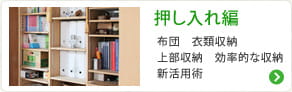 押し入れ編　布団　衣類収納　上部収納　効率的な収納　新活用術