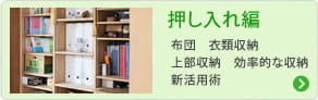押し入れ編　布団　衣類収納　上部収納　効率的な収納　新活用術