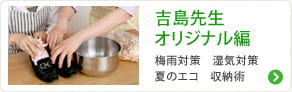 吉島先生オリジナル編　梅雨対策　湿気対策　夏のエコ　収納術