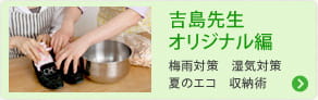 吉島先生オリジナル編　梅雨対策　湿気対策　夏のエコ　収納術