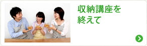 収納講座を終えて