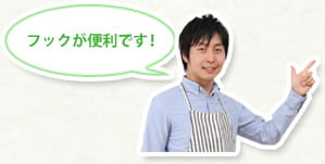 フックが便利です！