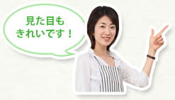 見た目もきれいです！