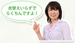 衣替えいらずでらくちんですよ！