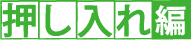 押し入れ編