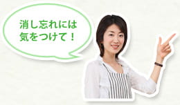 消し忘れには気をつけて！