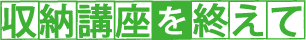 収納講座を終えて