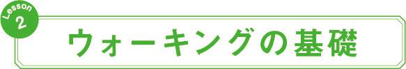 ウォーキングの基礎