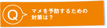 Q：マメを予防するための対策は？