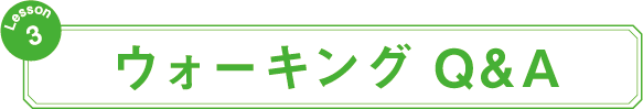 ウォーキング Q&A