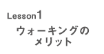 Lesson1 ウォーキングのメリット