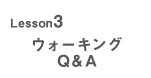 Lesson3 ウォーキングQ&A