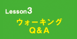 Lesson3 ウォーキングQ&A