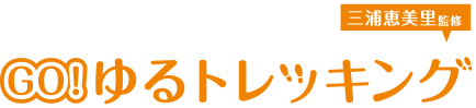 三浦恵美里監修　GO!ゆるトレッキング
