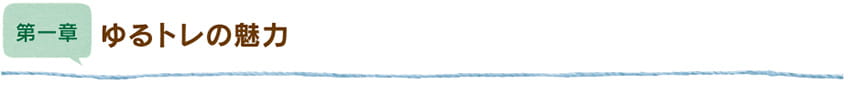 第一章・ゆるトレの魅力