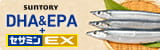 DHA＆EPA＋セサミンEX