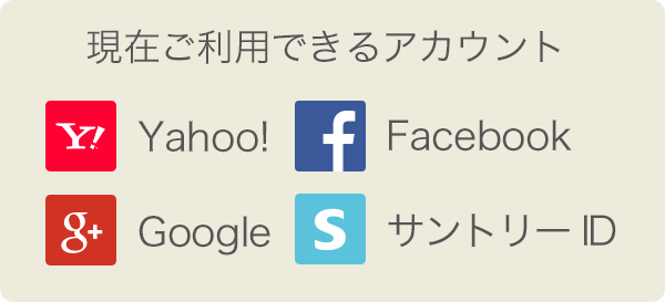現在ご利用できるアカウント
