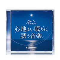 心地よい眠りに誘う音楽