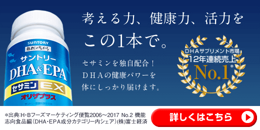 考える力、健康力、活力をこの1本で。 DHA&EPA＋セサミンEX セサミンを独自配合！DHAの健康パワーを体にしっかり届けます。 DHAサプリメント市場12年連続売上No.1※ ※出典:H・Bフーズマーケティング便覧2006～2017 No.2 機能志向食品編(DHA・EPA成分カテゴリー内シェア)(株)富士経済 詳しくはこちら