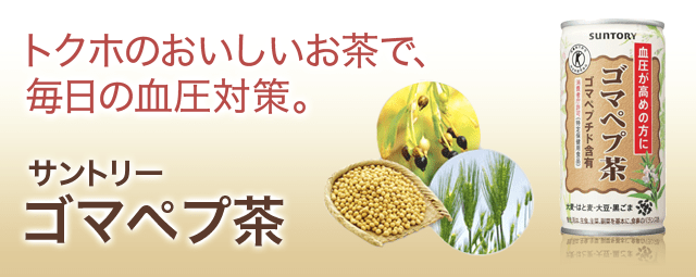 トクホのおいしいお茶で、毎日の血圧対策。サントリー ゴマペプ茶