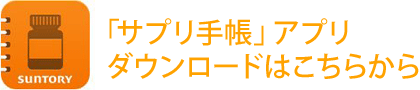 「サプリ手帳」アプリダウンロードはこちらから